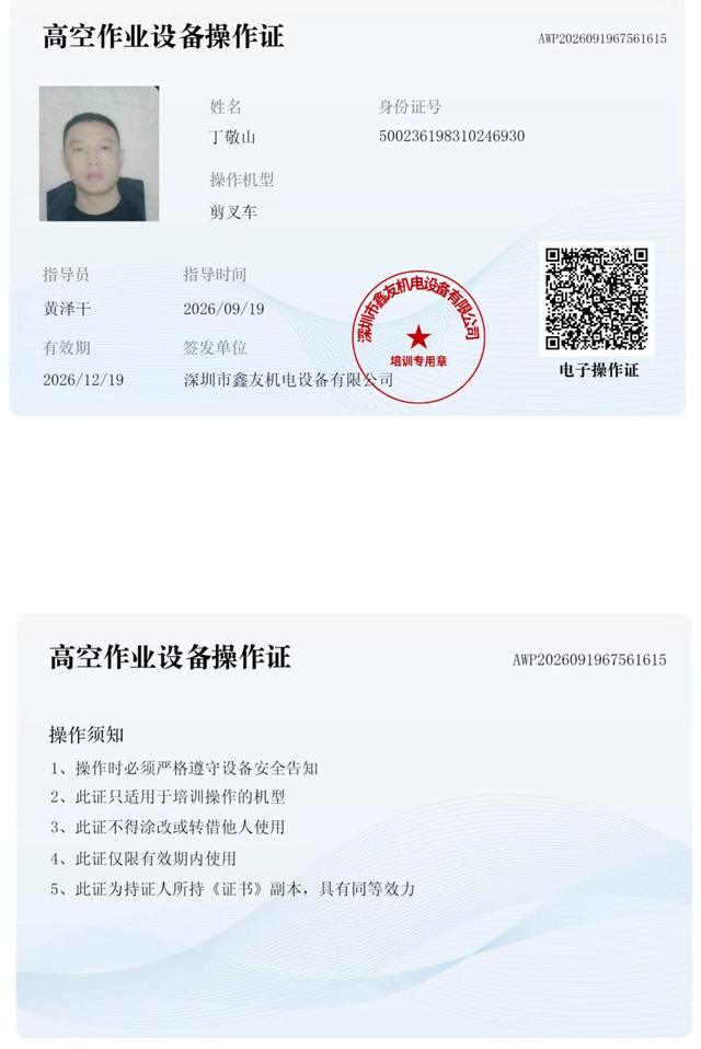丁敬山 腾讯未来科技城 · 高空作业设备操作证