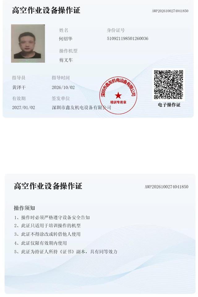 何绍华 腾讯未来科技城 · 高空作业设备操作证