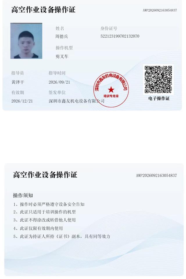 周德兵 腾讯未来科技城 · 高空作业设备操作证