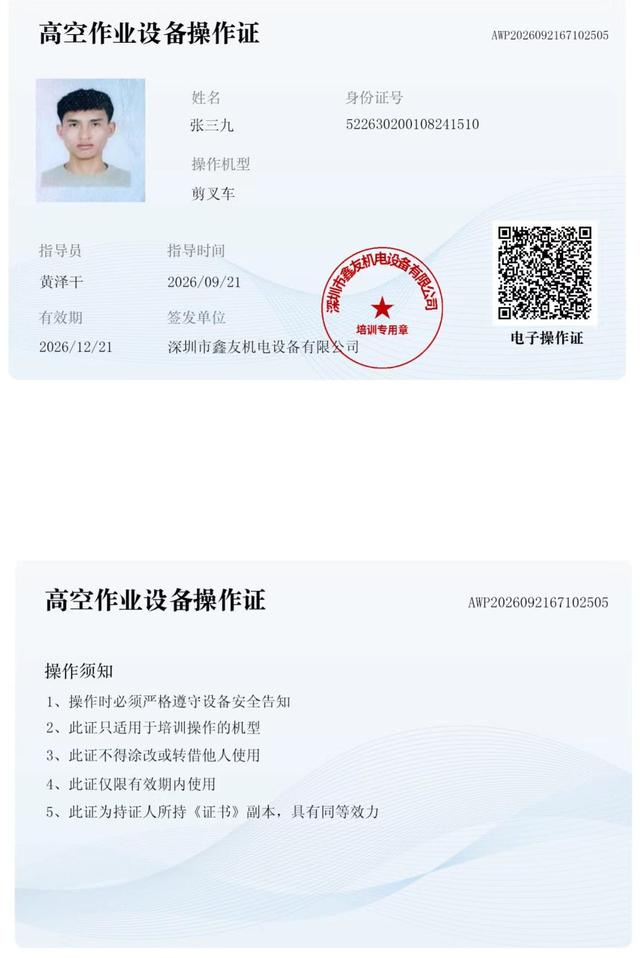 张三九 腾讯未来科技城 · 高空作业设备操作证