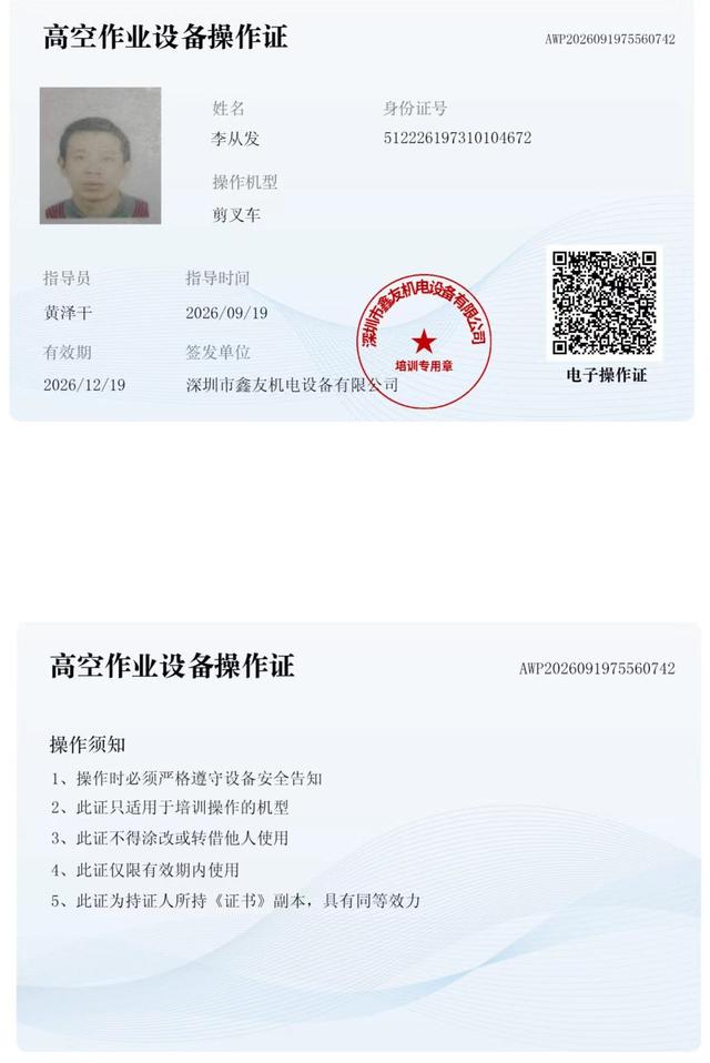 李从发 腾讯未来科技城 · 高空作业设备操作证