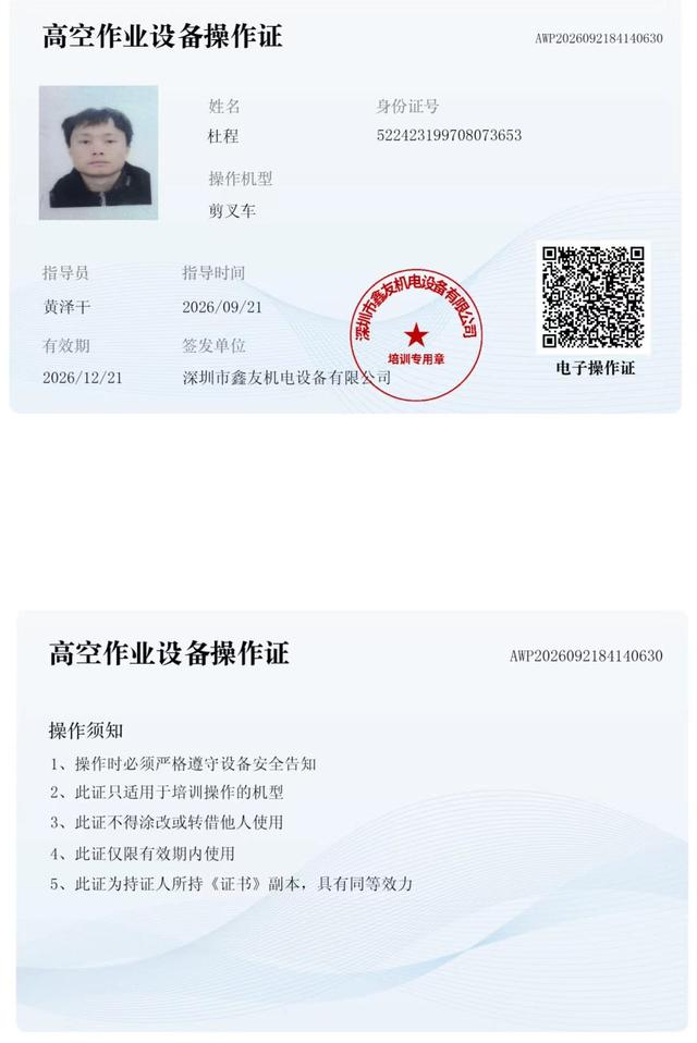 杜程 腾讯未来科技城 · 高空作业设备操作证
