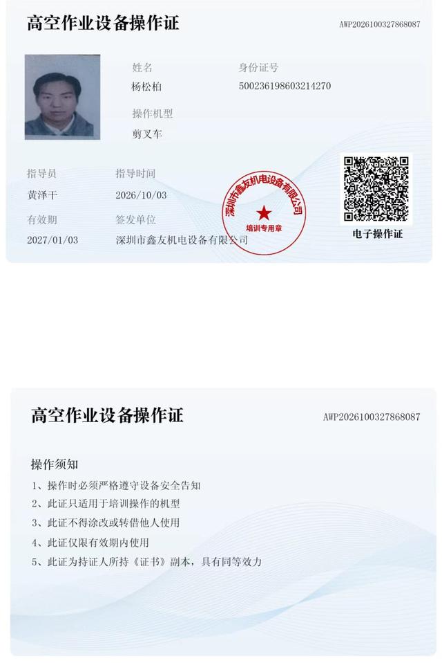 杨松柏 腾讯未来科技城 · 高空作业设备操作证