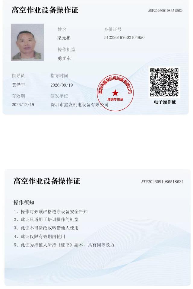 梁光彬 腾讯未来科技城 · 高空作业设备操作证