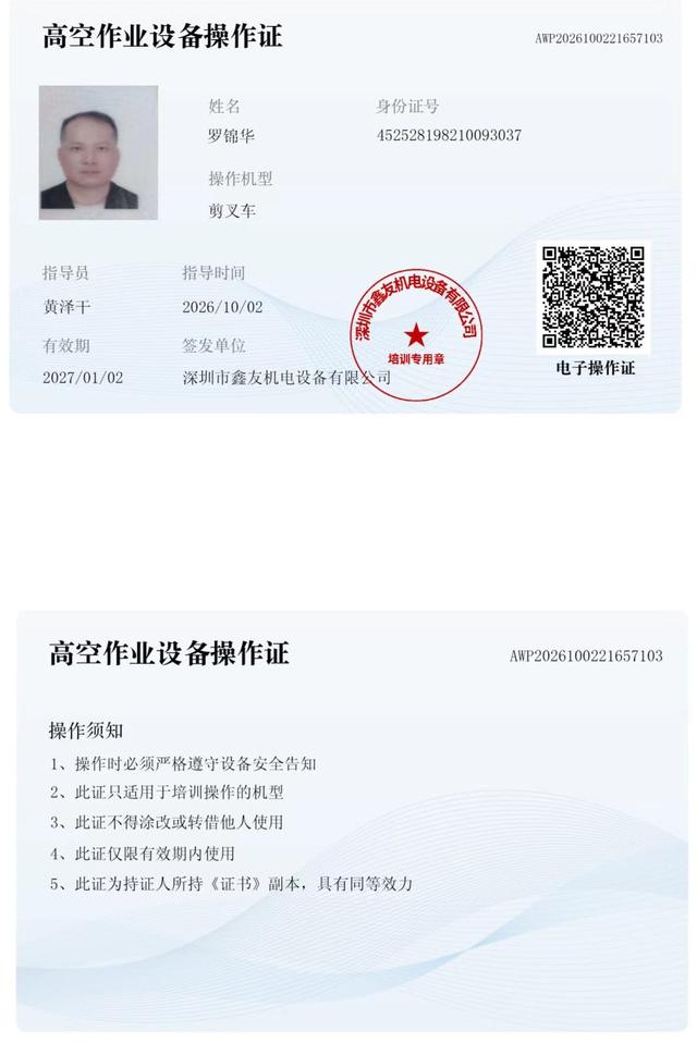 罗锦华 腾讯未来科技城 · 高空作业设备操作证