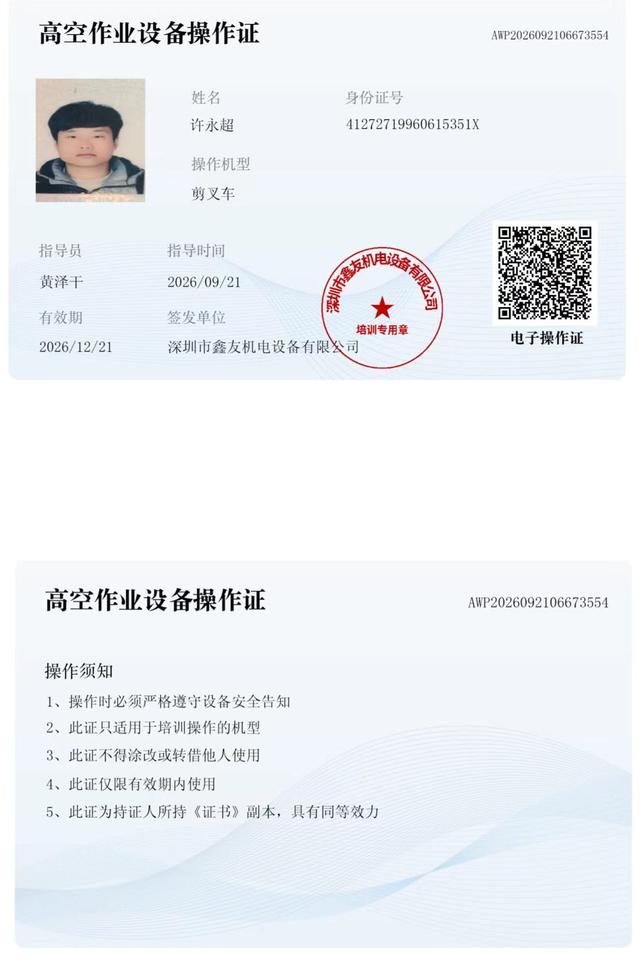 许永超 腾讯未来科技城 · 高空作业设备操作证