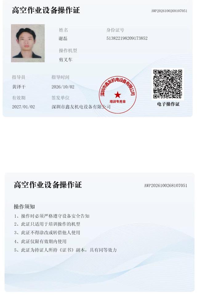 谢磊 腾讯未来科技城 · 高空作业设备操作证