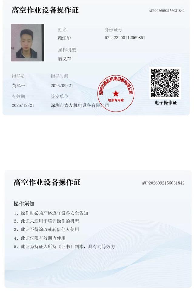 赖江华 腾讯未来科技城 · 高空作业设备操作证