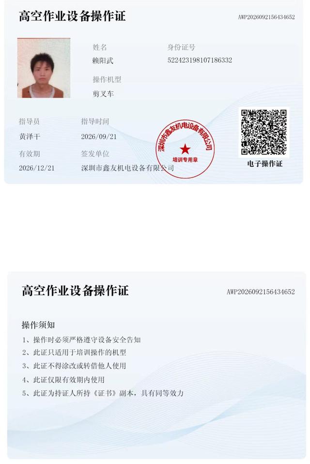 赖阳武 腾讯未来科技城 · 高空作业设备操作证